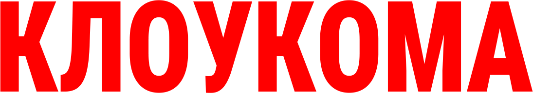 КлоуКома